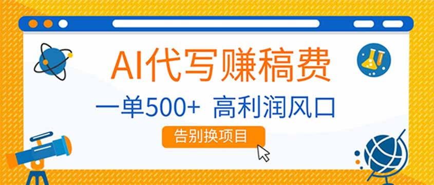 AI代写赚稿费，副业一单500+，月入1-2W，高利润风口，告别换项目-齐力副业