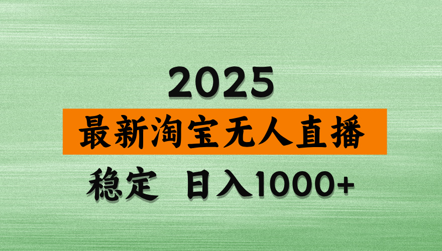 淘宝无人直播【最新】，独家技术，日入2K+，无违规无封号，可矩阵，长期稳定【揭秘】-齐力副业