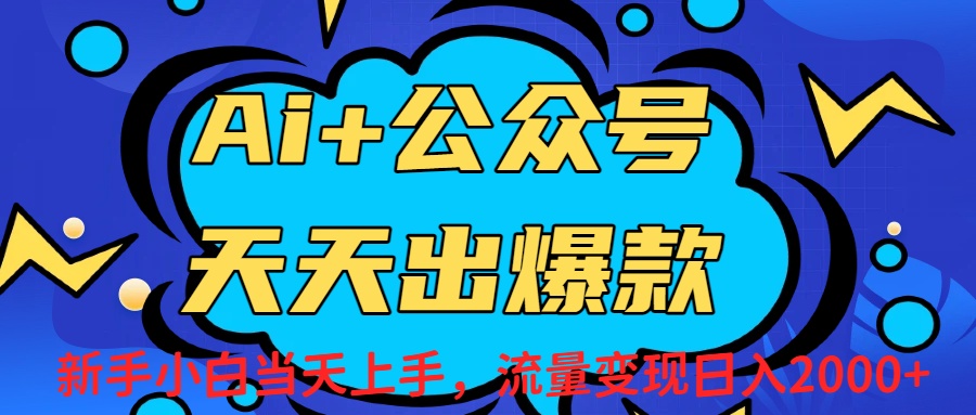 Ai赋能公众号流量变现天天出爆款，新手小白日入2000+-齐力副业