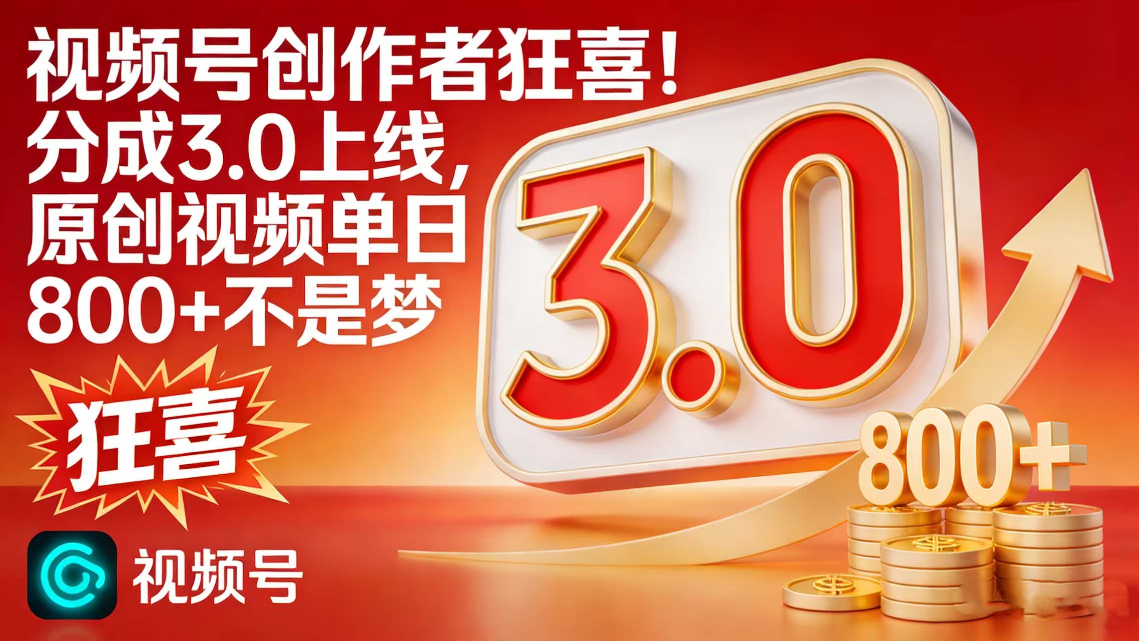视频号创作者狂喜！分成 3.0 上线，原创视频单日 800 + 不是梦-齐力副业