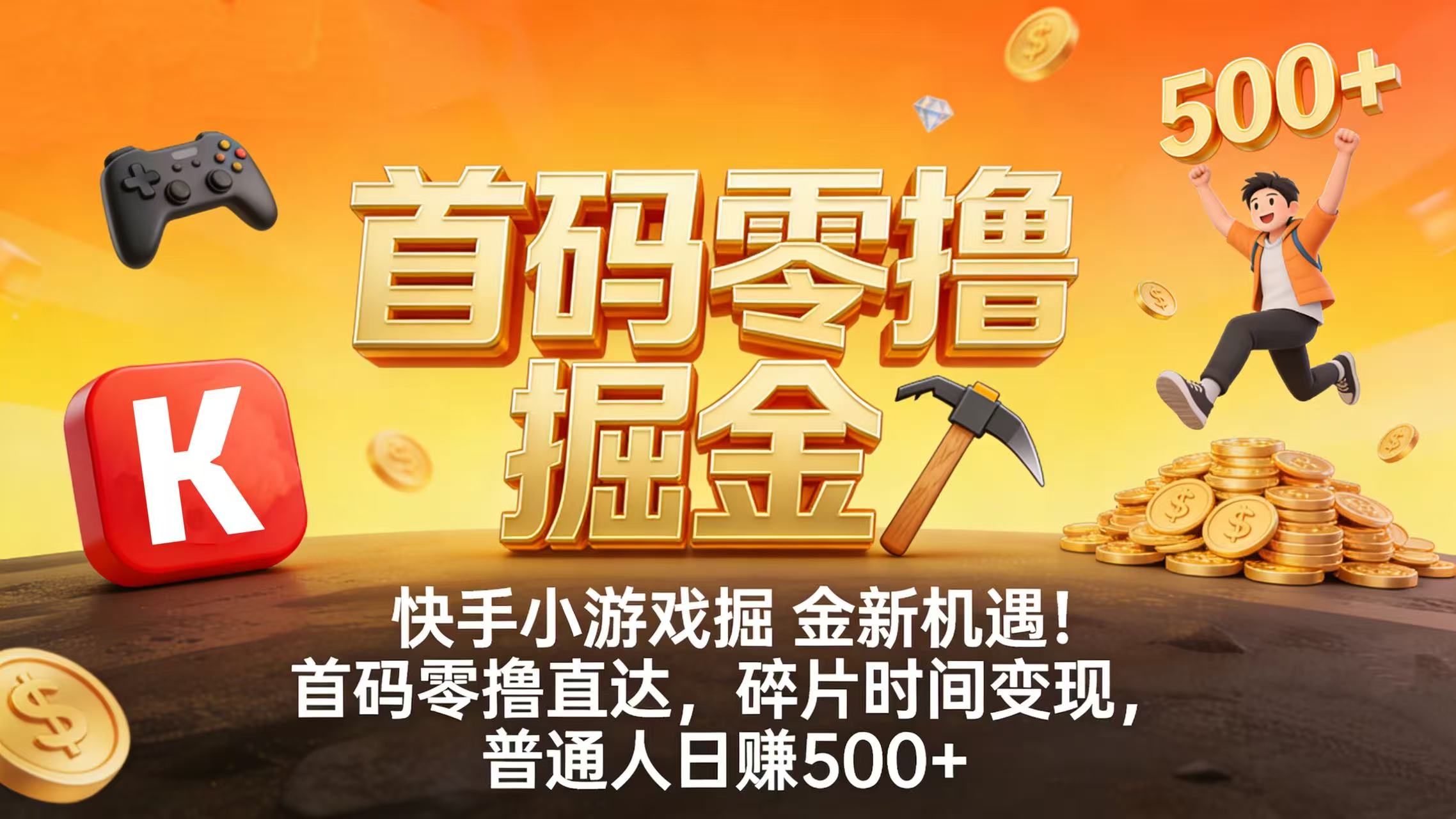 快手小游戏掘金新机遇！首码零撸直达，碎片时间变现，普通人日赚 500+-齐力副业