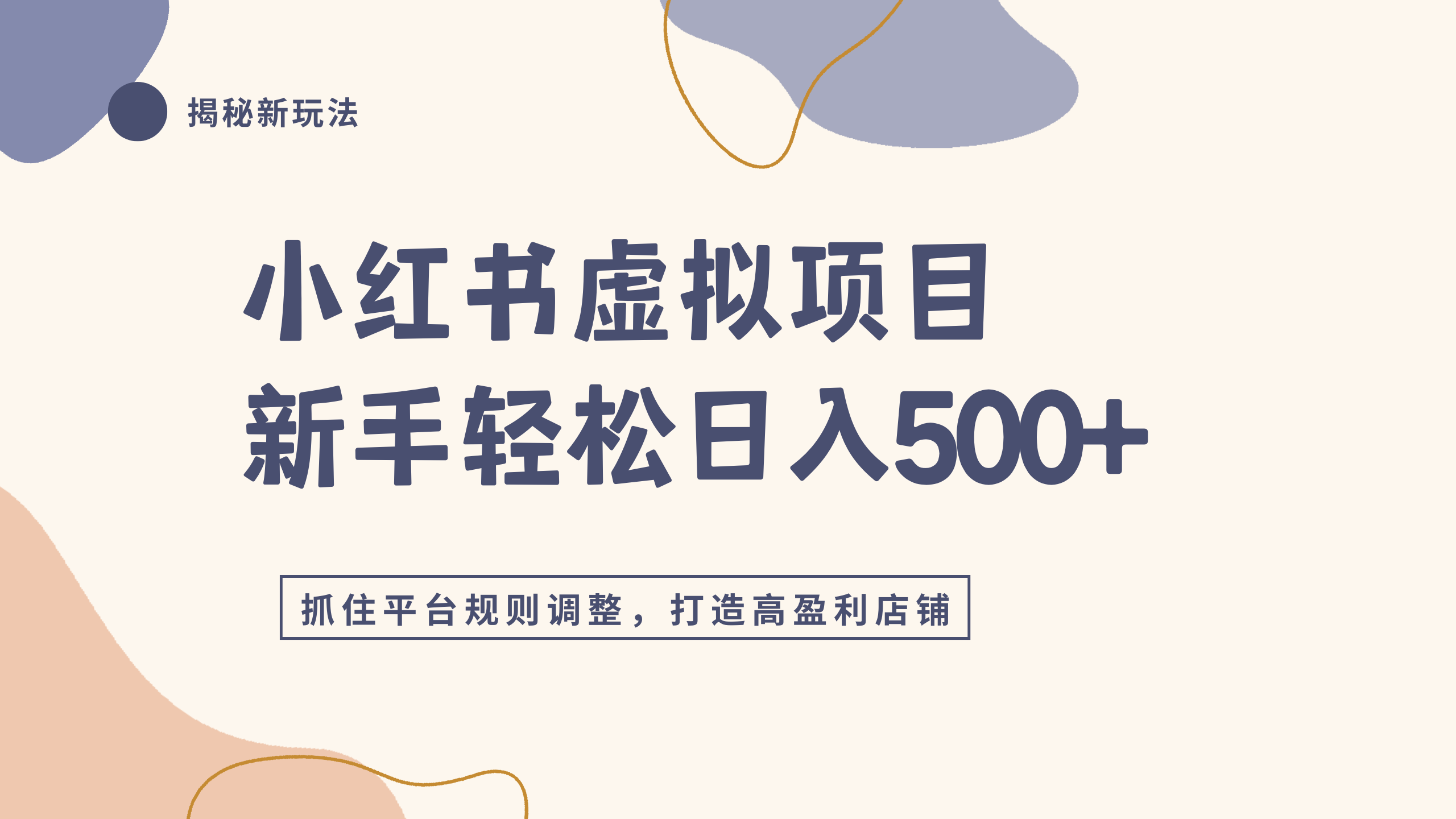 小红书虚拟项目实战4.0，抓住平台规则调整，单店日入500+-齐力副业