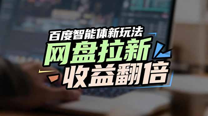 百度AI智能体新玩法，抢占搜索首页流量，自动引流实现网盘收益翻倍-齐力副业