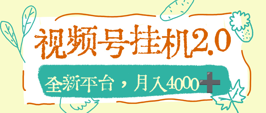 视频号挂机2.0玩儿法，全新平台，月入4000+-齐力副业