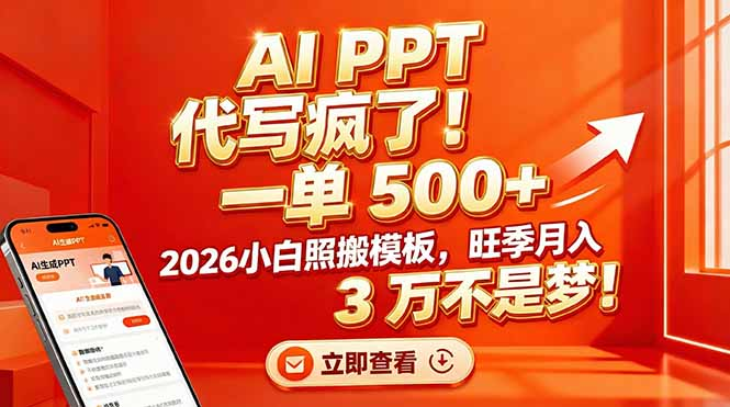 AI PPT 代写疯了！一单 500+，2026小白照搬模板，旺季月入 3 万不是梦-齐力副业
