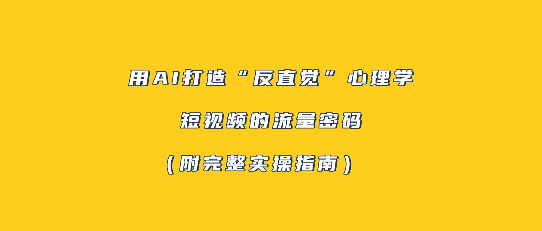 用AI打造“反直觉”心理学短视频的流量密码（附完整实操指南）-齐力副业