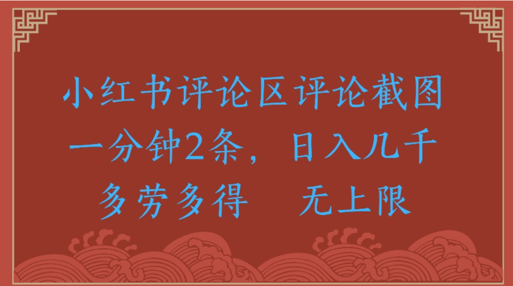 评论截图项目，小红书评论区评论截图一分钟2条，日入几千无上限-多劳多得-齐力副业