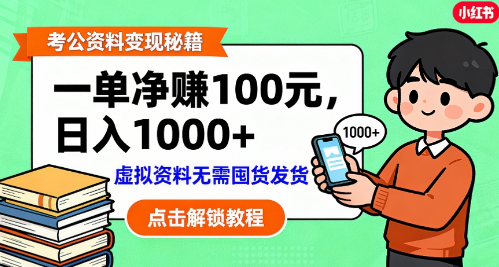 考公资料也能搞副业！一单净赚 100，做好日入过千，“躺赚” 真没那么难！这个月已经赚1.5W+-齐力副业