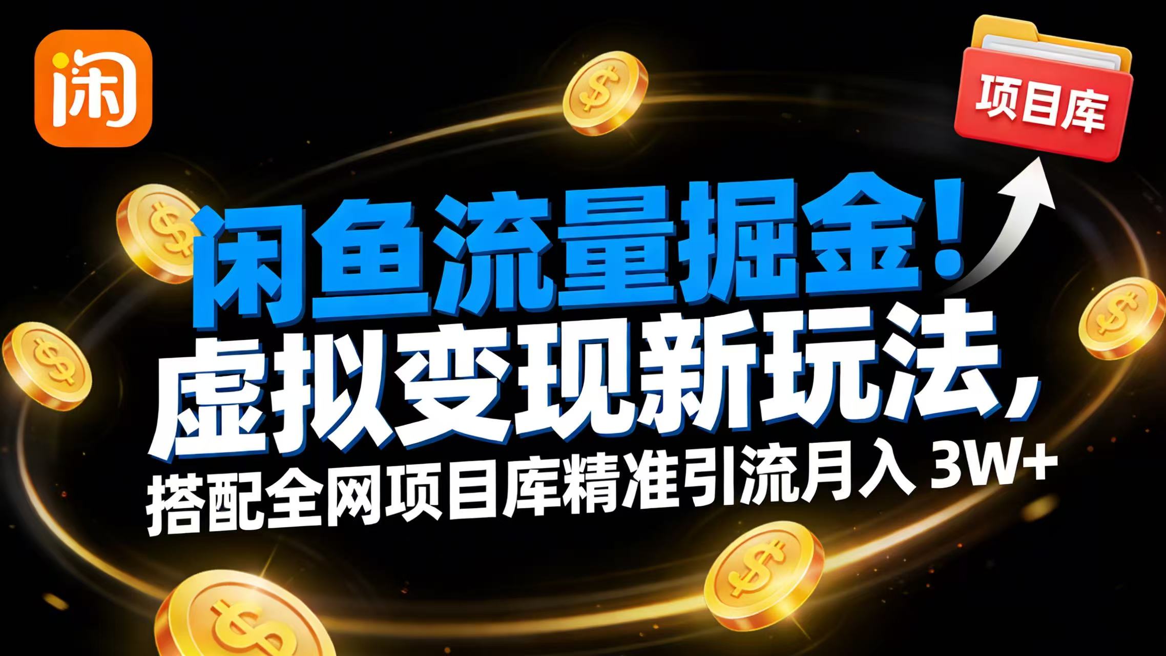 闲鱼流量掘金！虚拟变现新玩法，搭配全网项目库精准引流月入 3W+-齐力副业