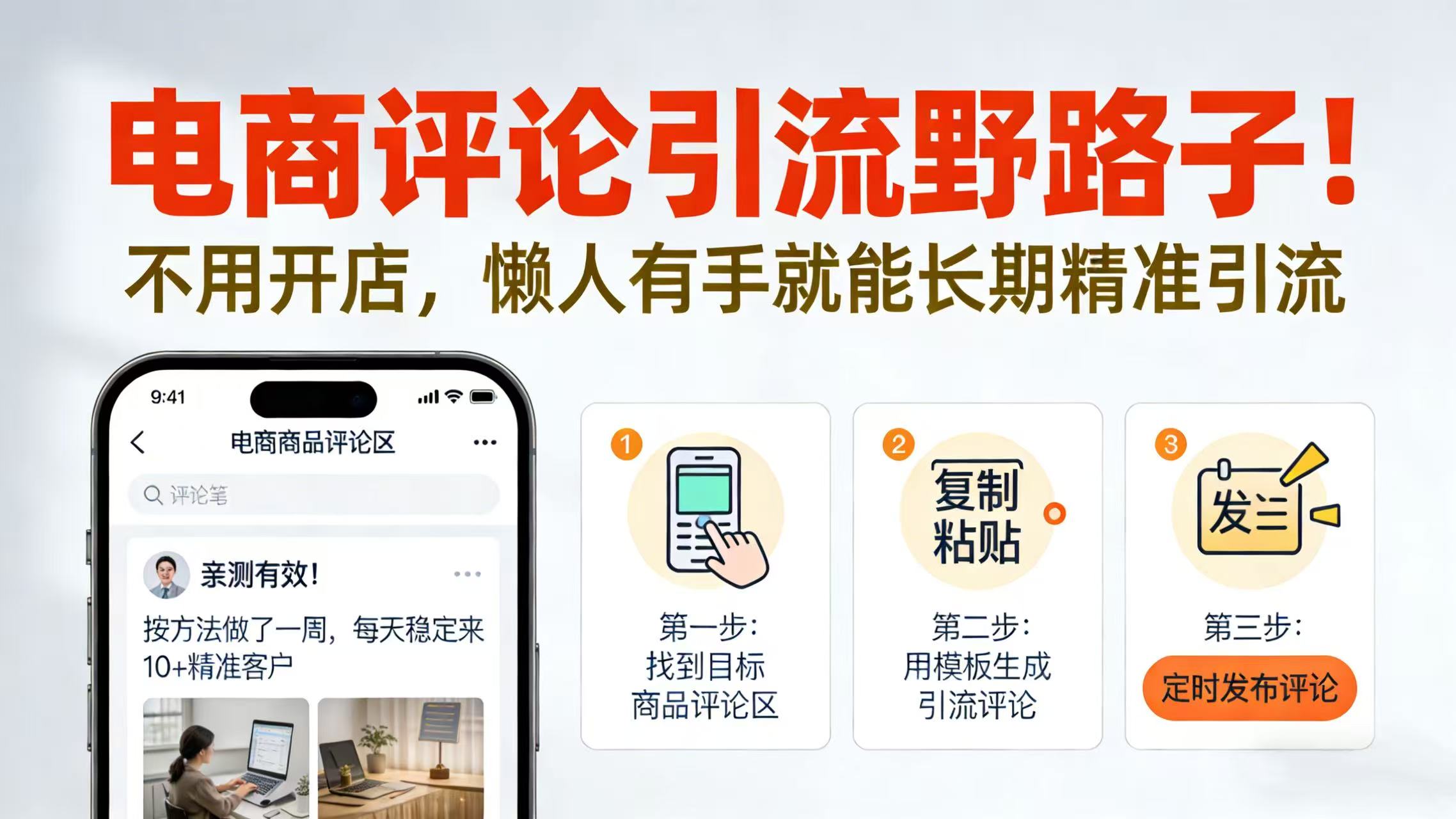 电商评论引流野路子！不用开店，懒人有手就能长期精准引流-齐力副业