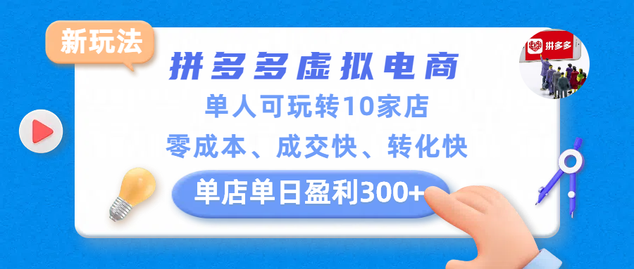 拼多多虚拟电商新玩法，单人可玩转10家店，零成本、成交快、转化快，单店单日盈利300+-齐力副业