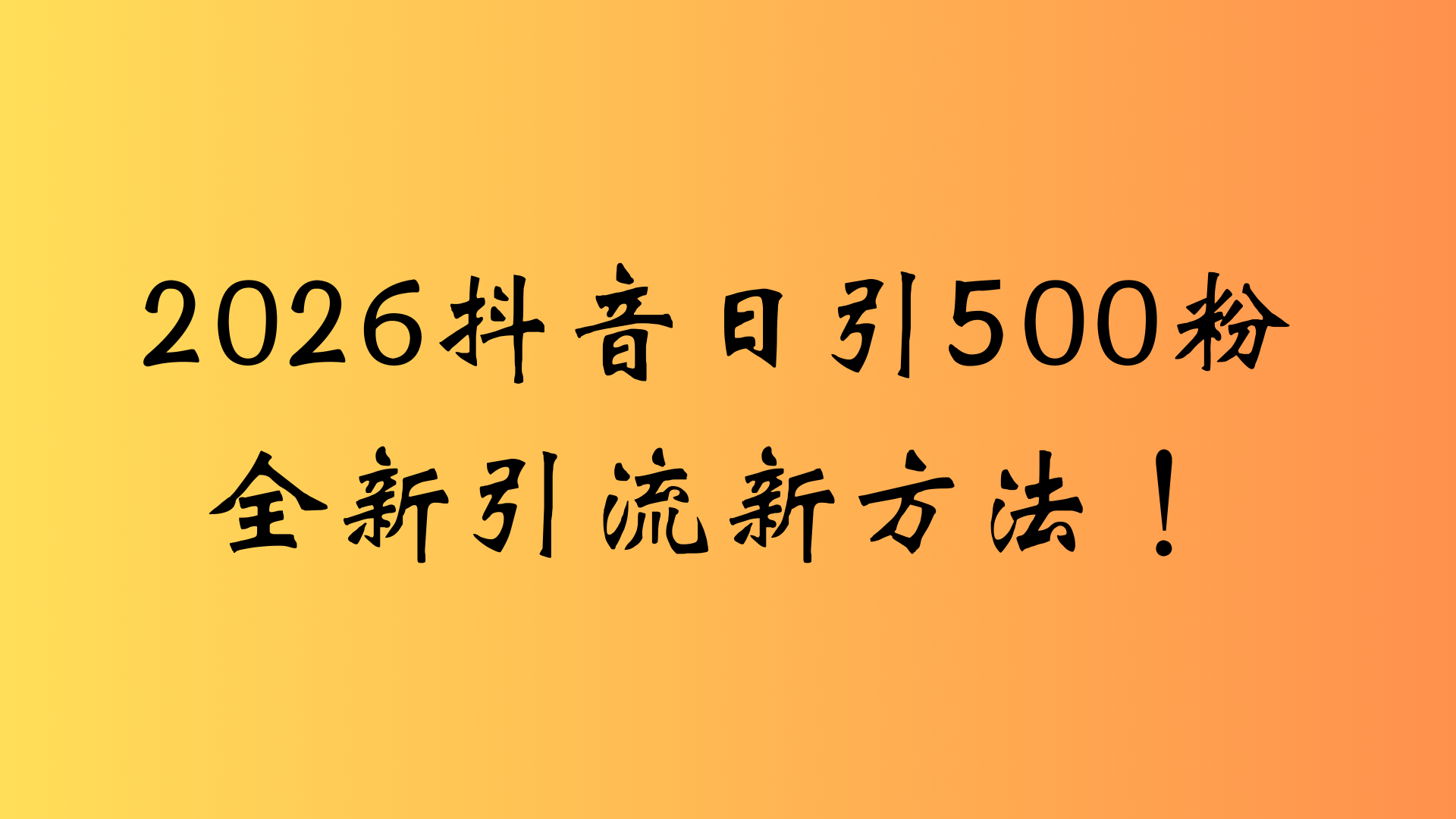 抖音一张图片，一段文案日引流500粉，新手小白，轻松上手-齐力副业