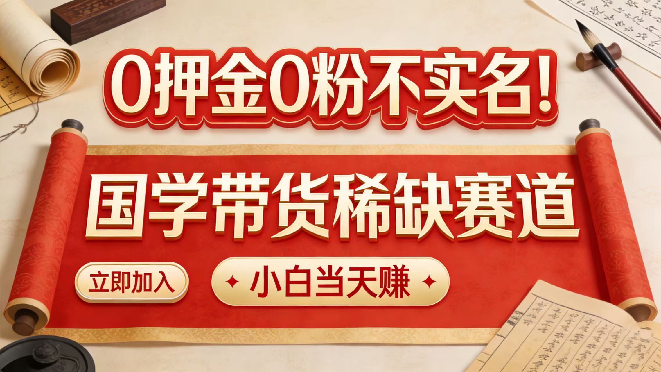 0 押金 0 粉不实名！国学带货稀缺赛道 小白当天赚-齐力副业