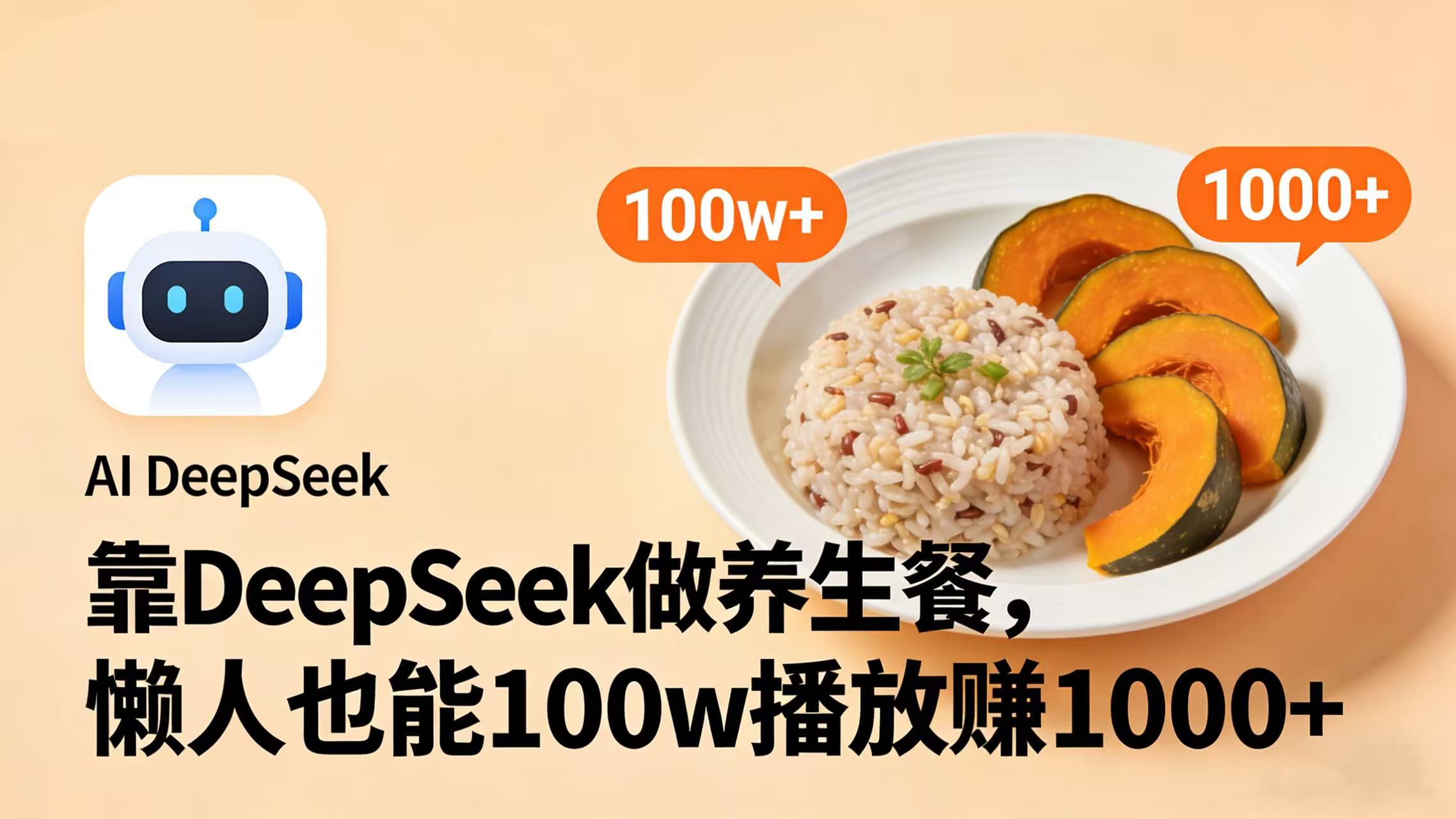 靠 DeepSeek 做养生餐视频，懒人也能 100w 播放赚 1000+-齐力副业