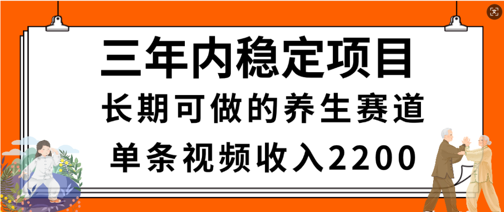 视频号养生赛道，一条视频2200，很简单，长期稳定可做，有人月入3w+-齐力副业