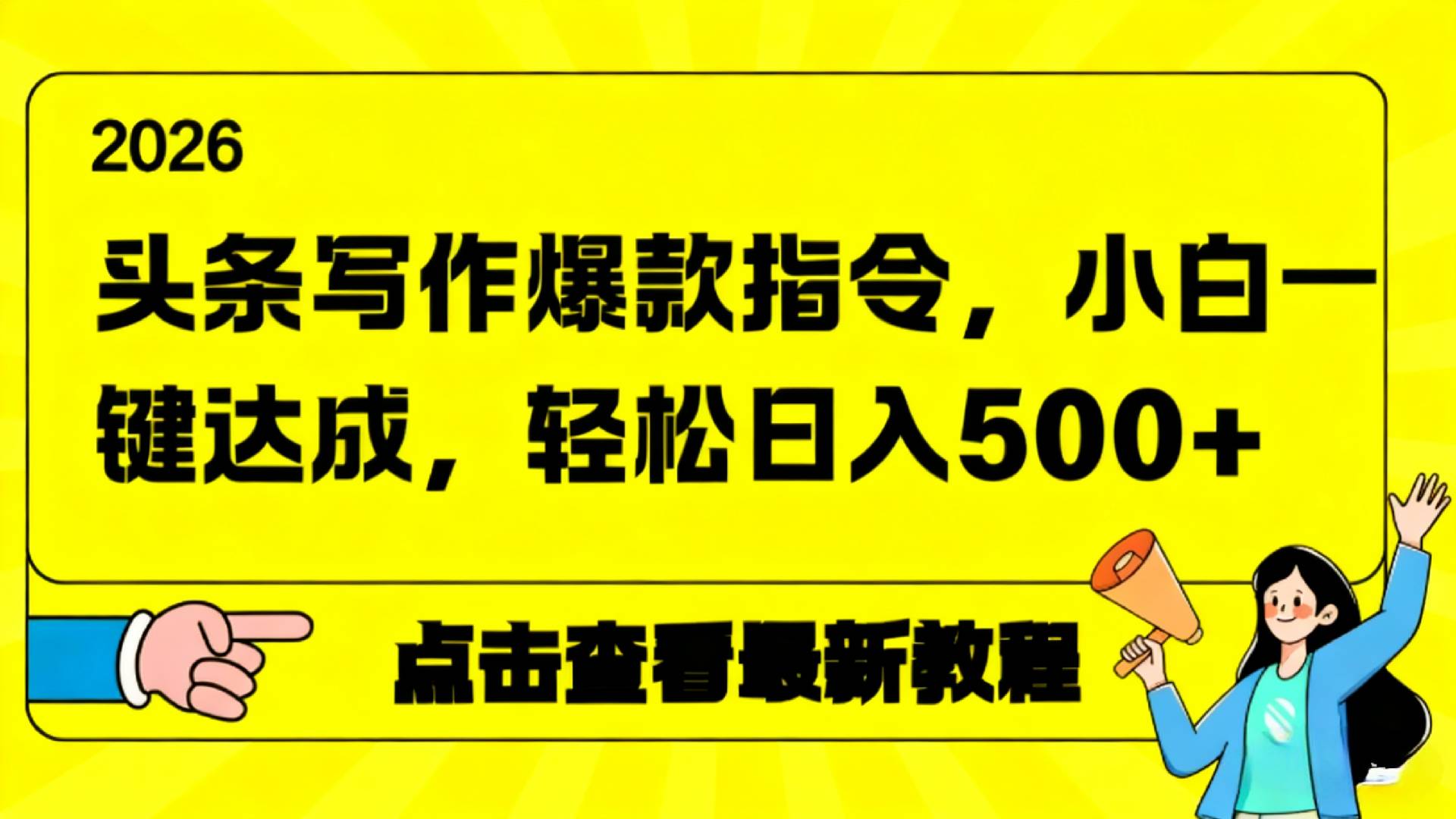 2026年头条写作爆款AI指令，小白一键达成，轻松日入500+-齐力副业