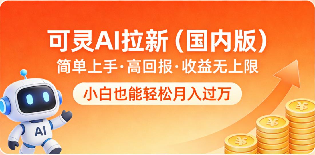 可灵AI拉新（国内版），简单上手，高回报，收益无上限，小白也能轻松月入过万-齐力副业
