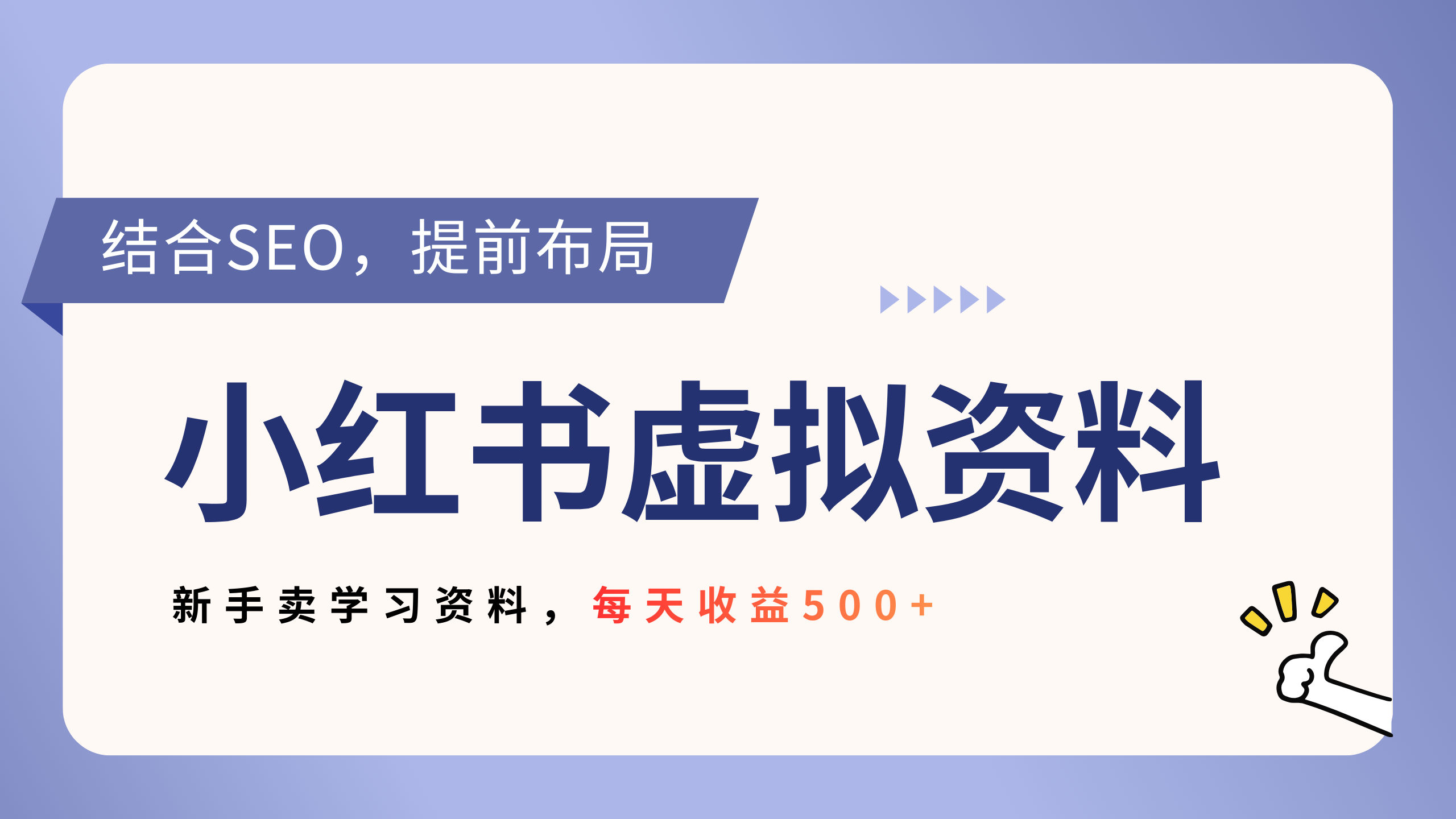 小红书卖教辅资料，借助SEO技术提前布局，新手轻松日入500+-齐力副业