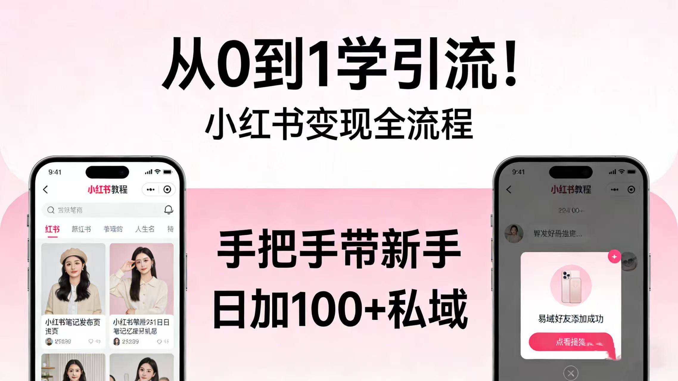从 0 到 1 学引流！小红书变现全流程，手把手带新手日加 100 + 私域-齐力副业