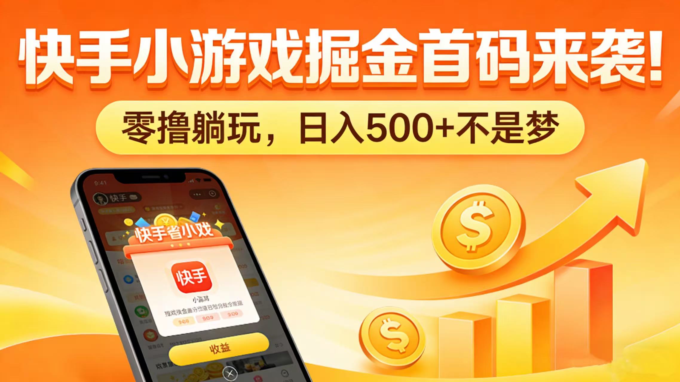 快手小游戏掘金首码来袭！零撸躺玩，日入 500 + 不是梦-齐力副业