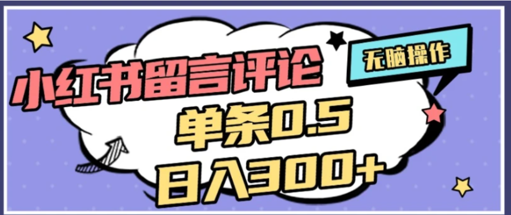 2026最新小红书评论单条0.5元，可日入300＋，无上限，详细操作流程-齐力副业