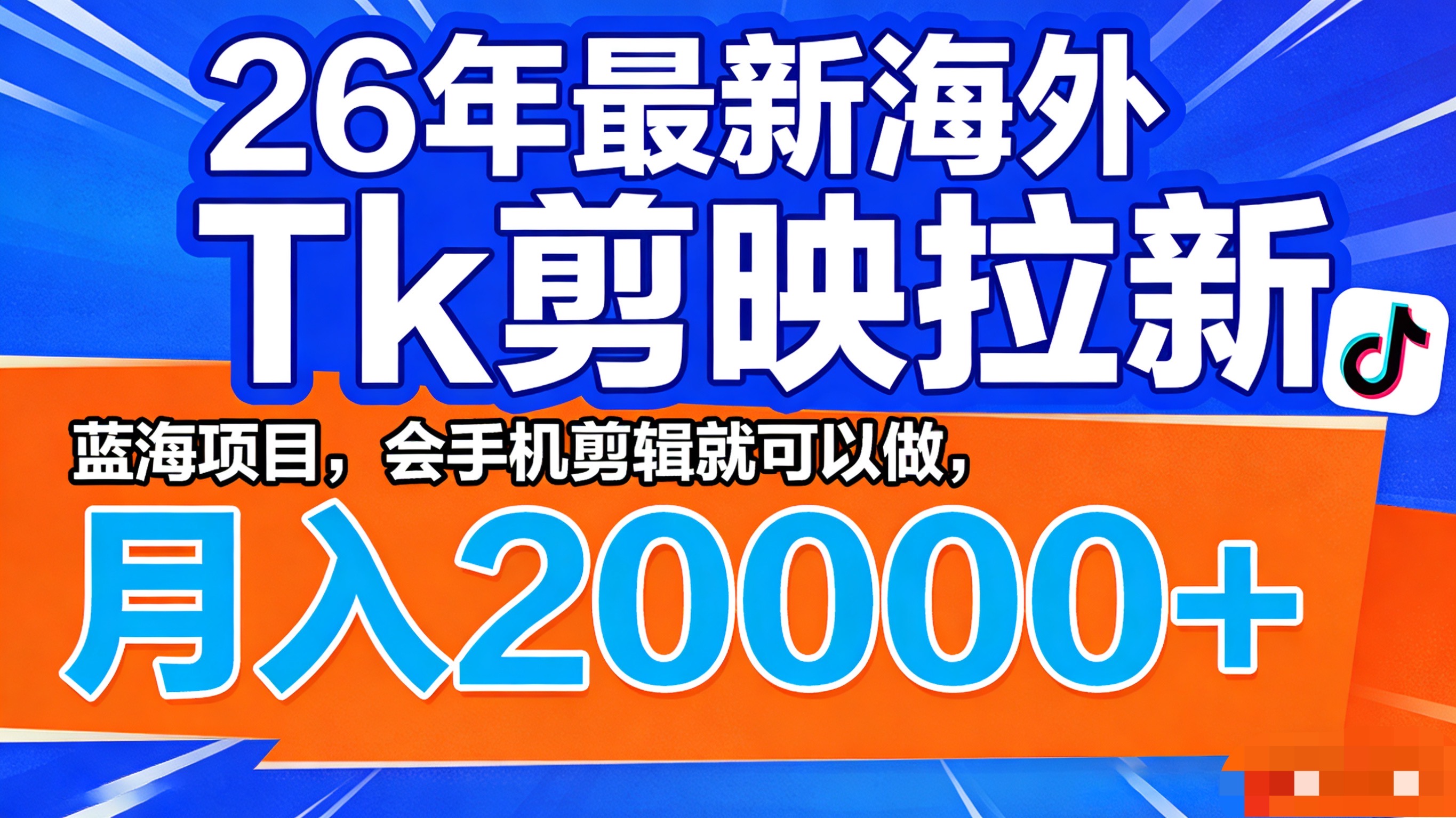 26年最新海外Tk剪映拉新，蓝海项目，会手机剪辑就可以做，月入20000＋-齐力副业
