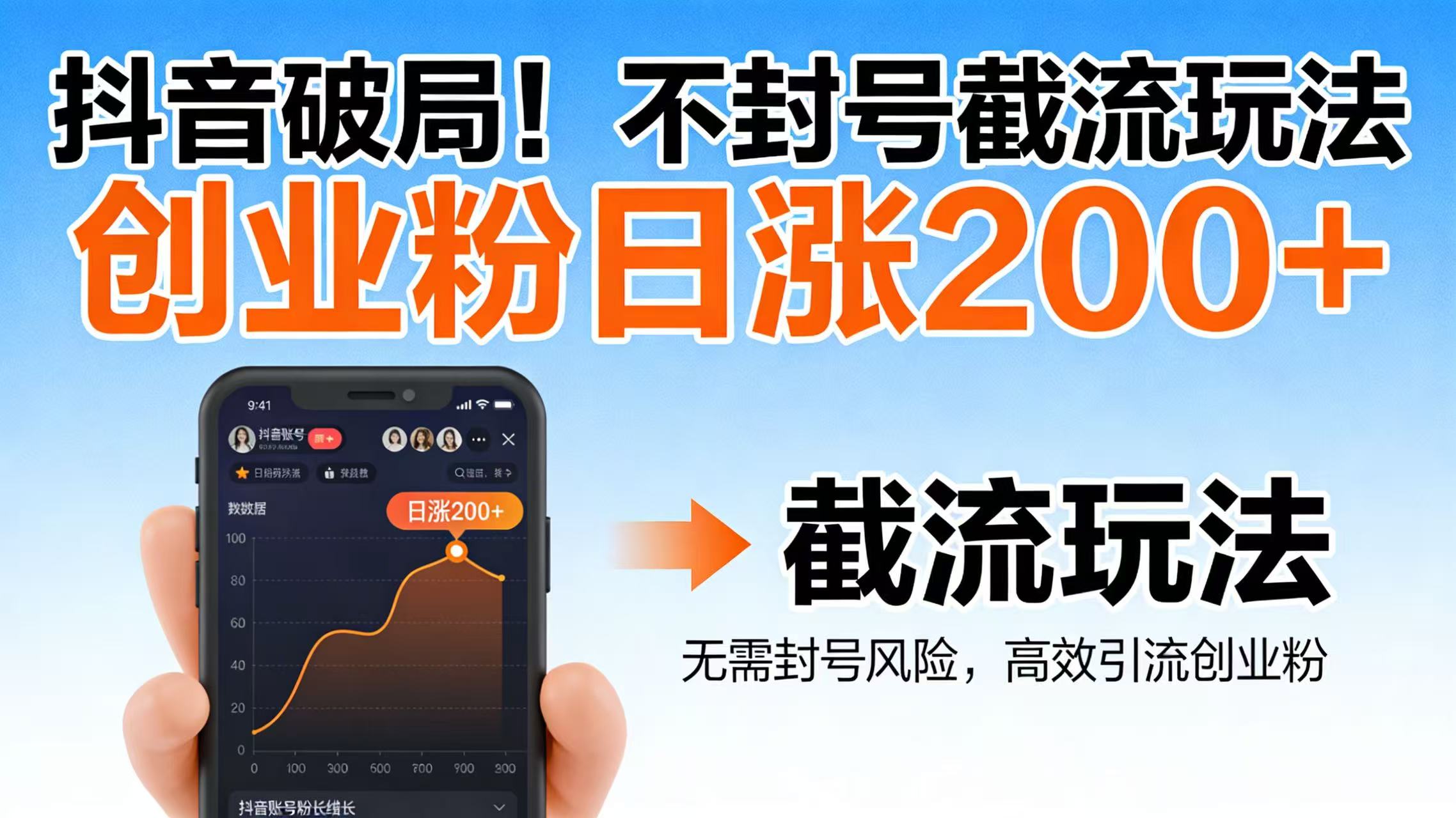 抖音破局！不封号截流玩法，创业粉日涨 200 + 实操指南-齐力副业