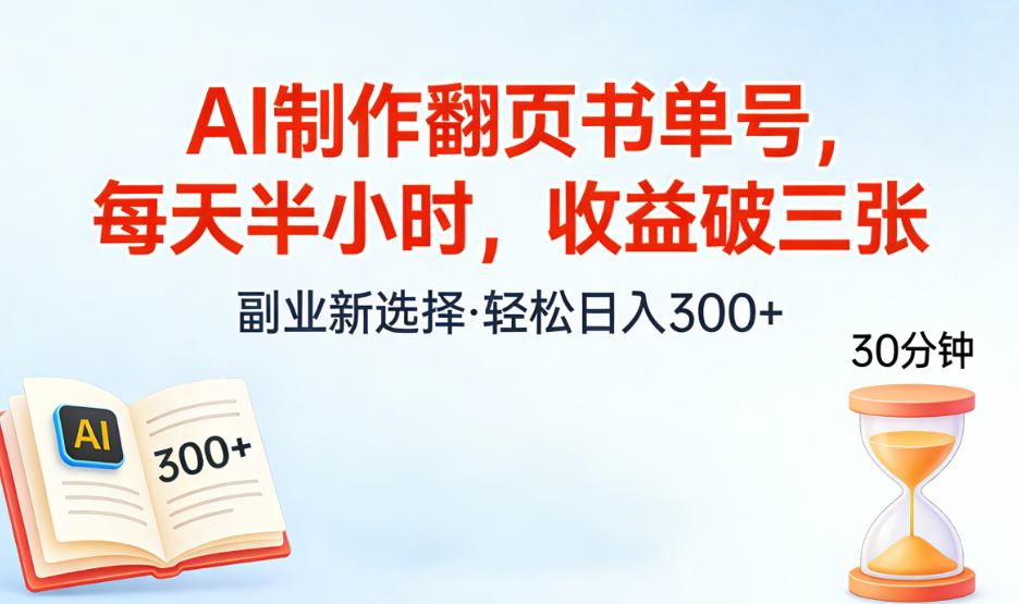 AI制作翻页书单号，每天半小时，小白轻松上手-齐力副业