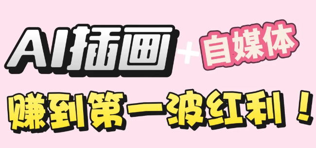 【干货】职场人AI副业指南：用AI绘画打造治愈系作品，年入20W+实操全流程-齐力副业