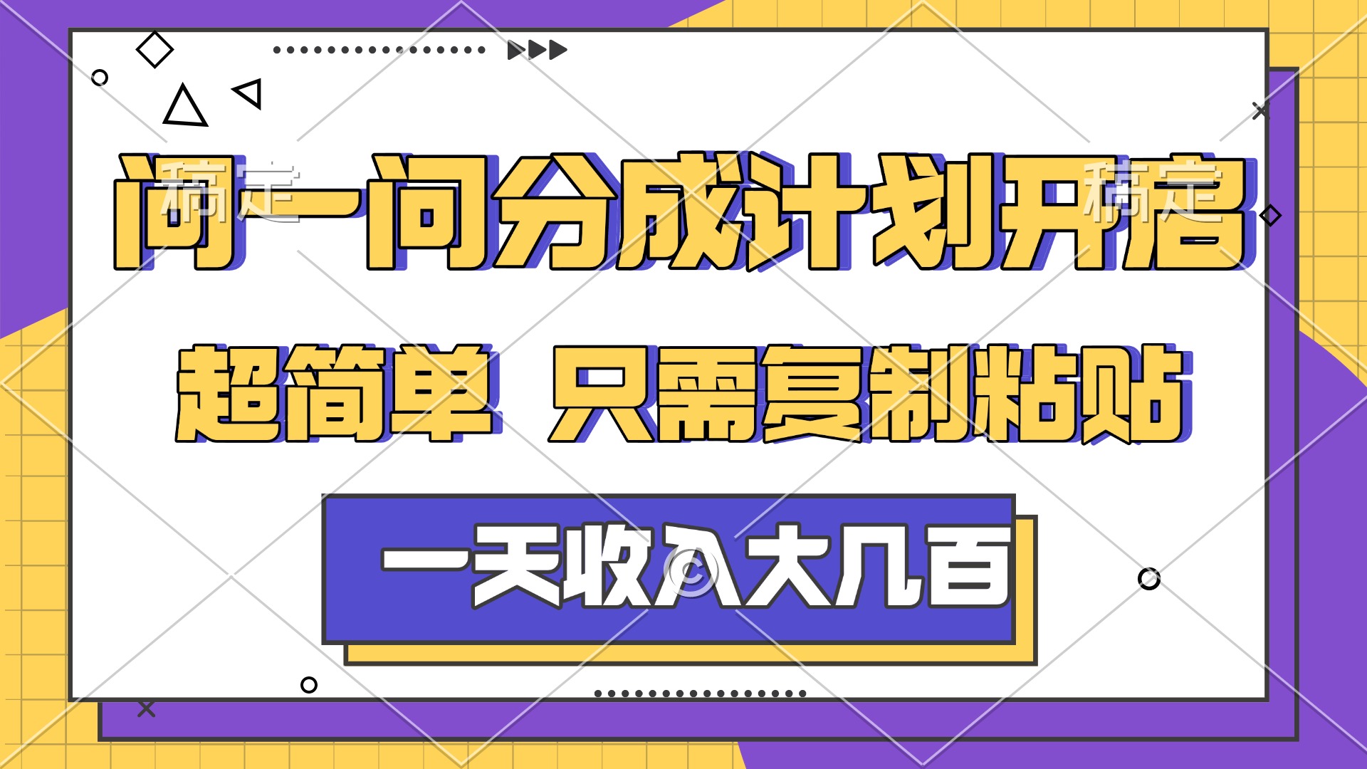 问一问分成计划开启，简单无脑，只需要复制粘贴，一天也能收入几百-齐力副业
