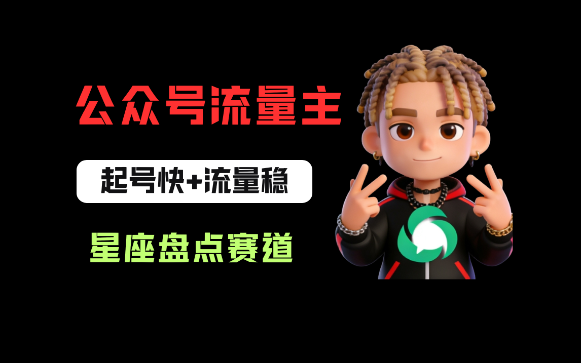 公众号流量主之星座盘点赛道，起号快+流量稳，流程简单，适合新手操作！-齐力副业