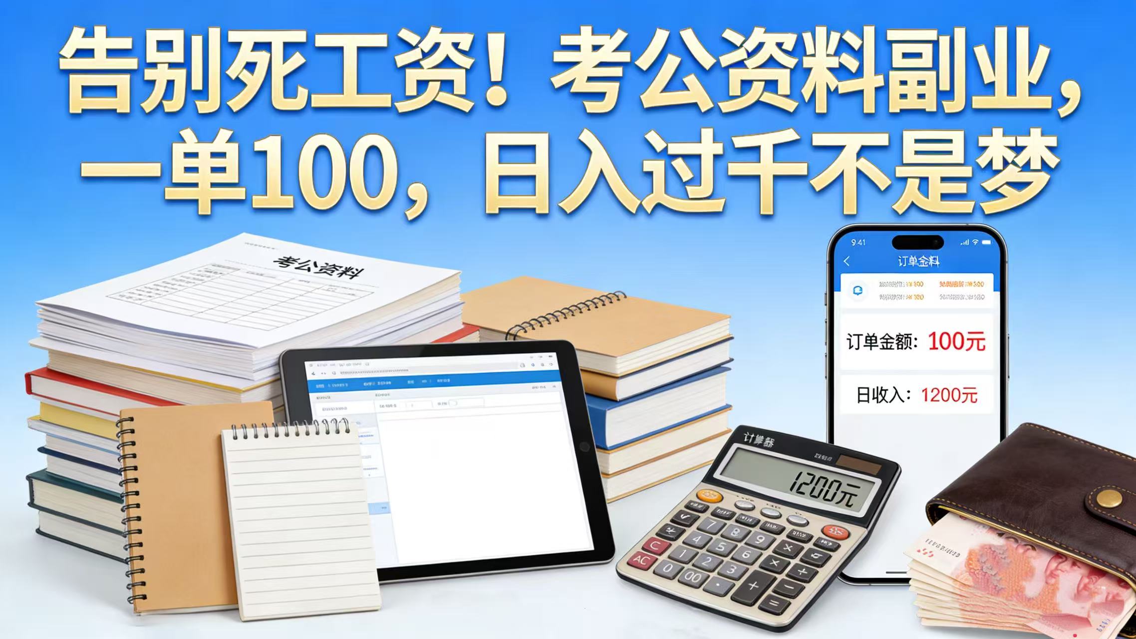 告别死工资！考公资料副业，一单 100，日入过千不是梦-齐力副业