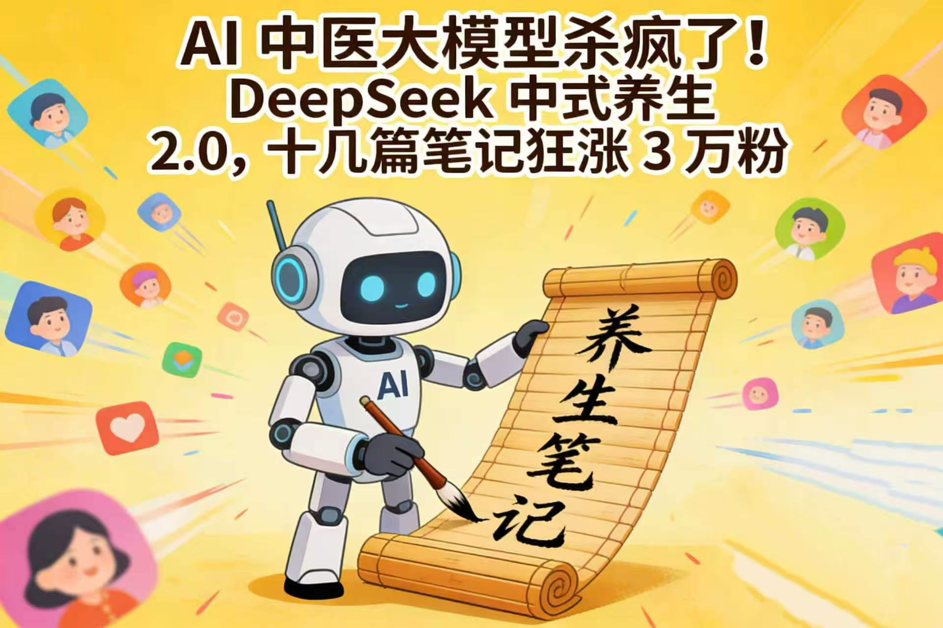 AI 中医大模型杀疯了！DeepSeek 中式养生 2.0，十几篇笔记狂涨 3 万粉-齐力副业