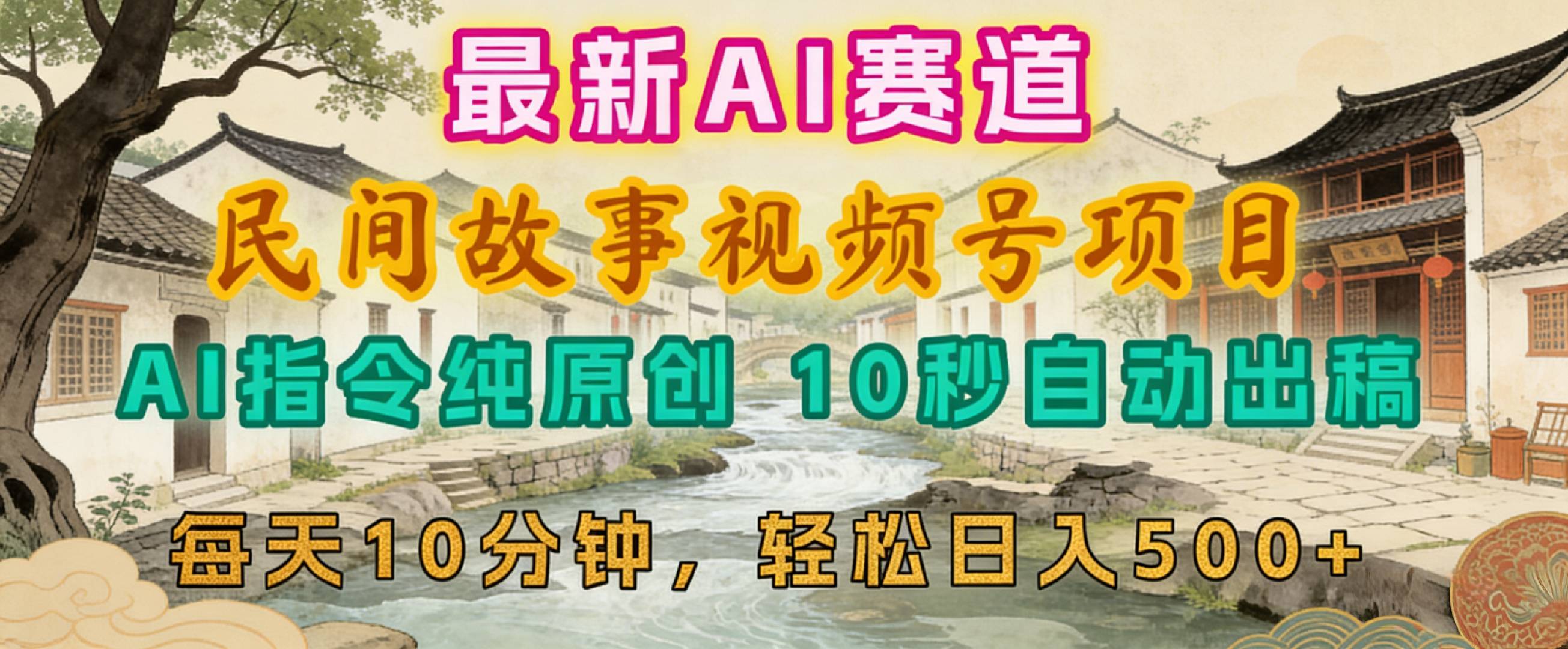 2026年视频号赛道，最新AI民间故事，每日10分钟，轻松日入500+-齐力副业