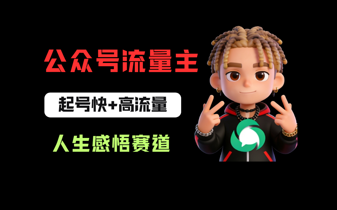 公众号流量主之人生感悟赛道，起号快+高流量，单日阅读10w+，流量主收益翻倍！-齐力副业
