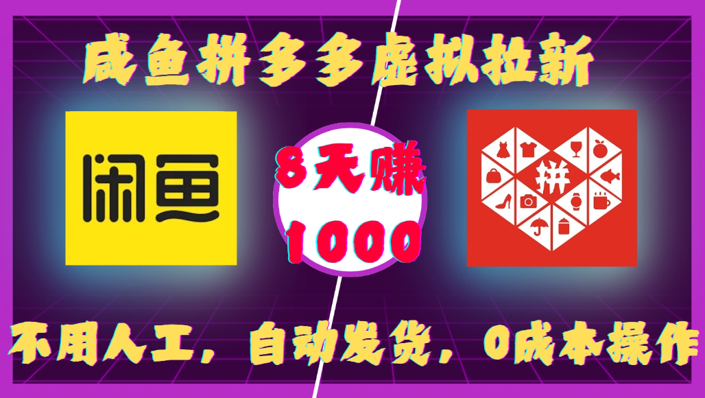 咸鱼拼多多虚拟拉新，不用人工，自动发货，0成本操作，8天可赚1000-齐力副业