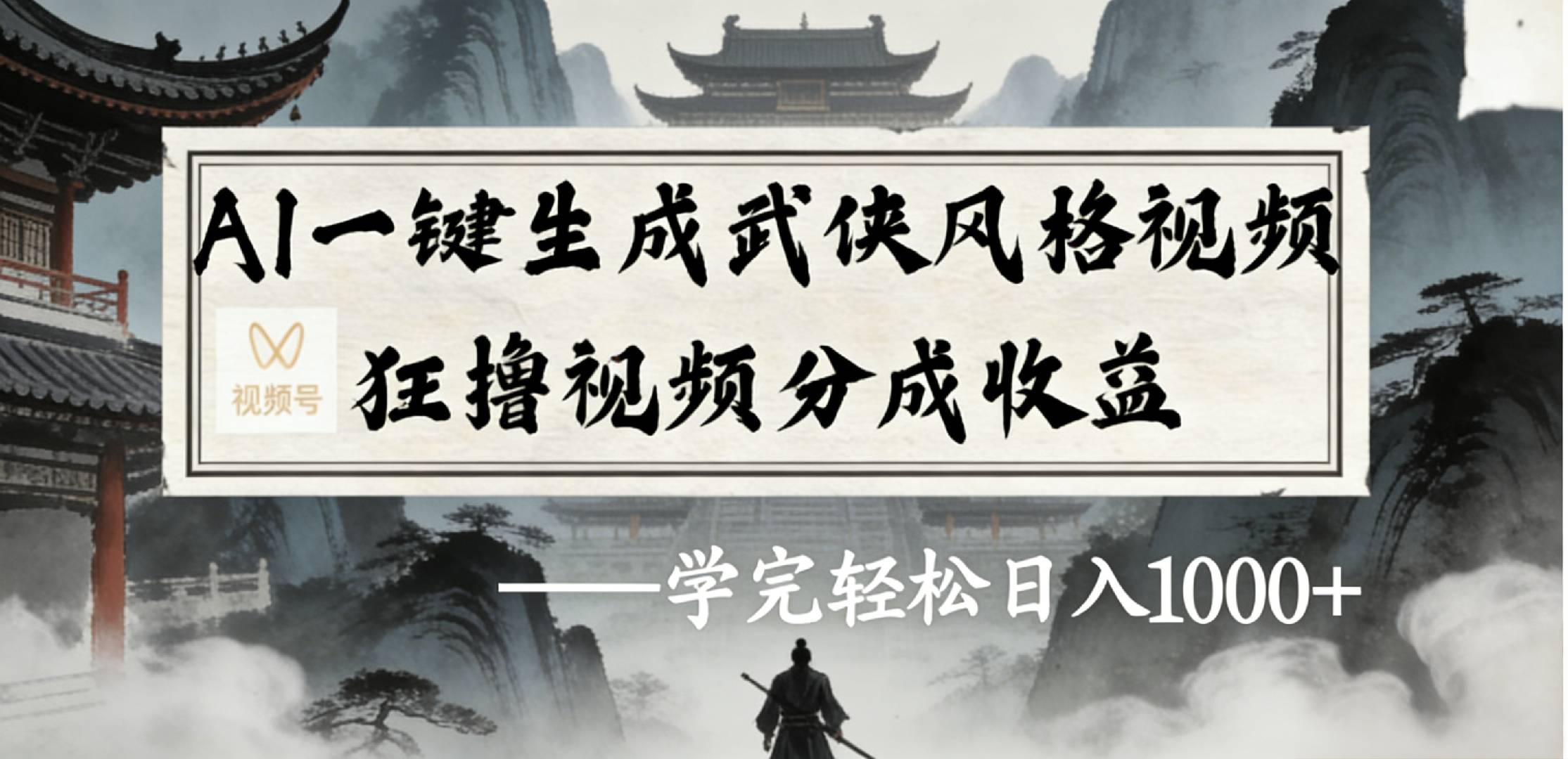 最新：视频号AI一键生成武侠风格视频，狂撸视频号分成收益，学完轻松日入1000+-齐力副业