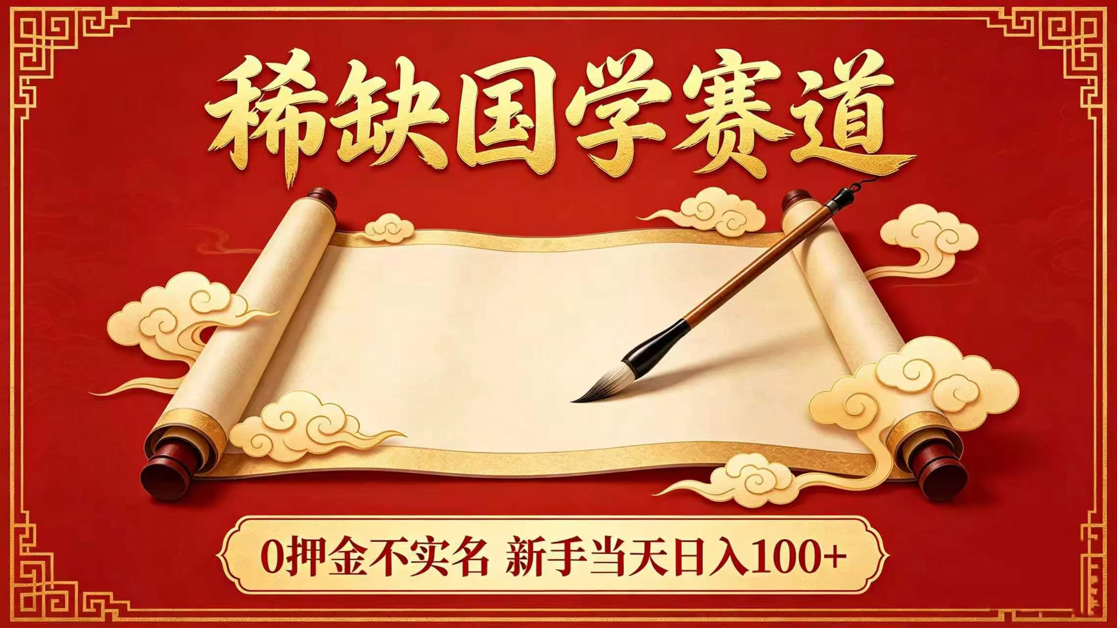 稀缺国学赛道！0 押金不实名 新手当天日入 100+-齐力副业