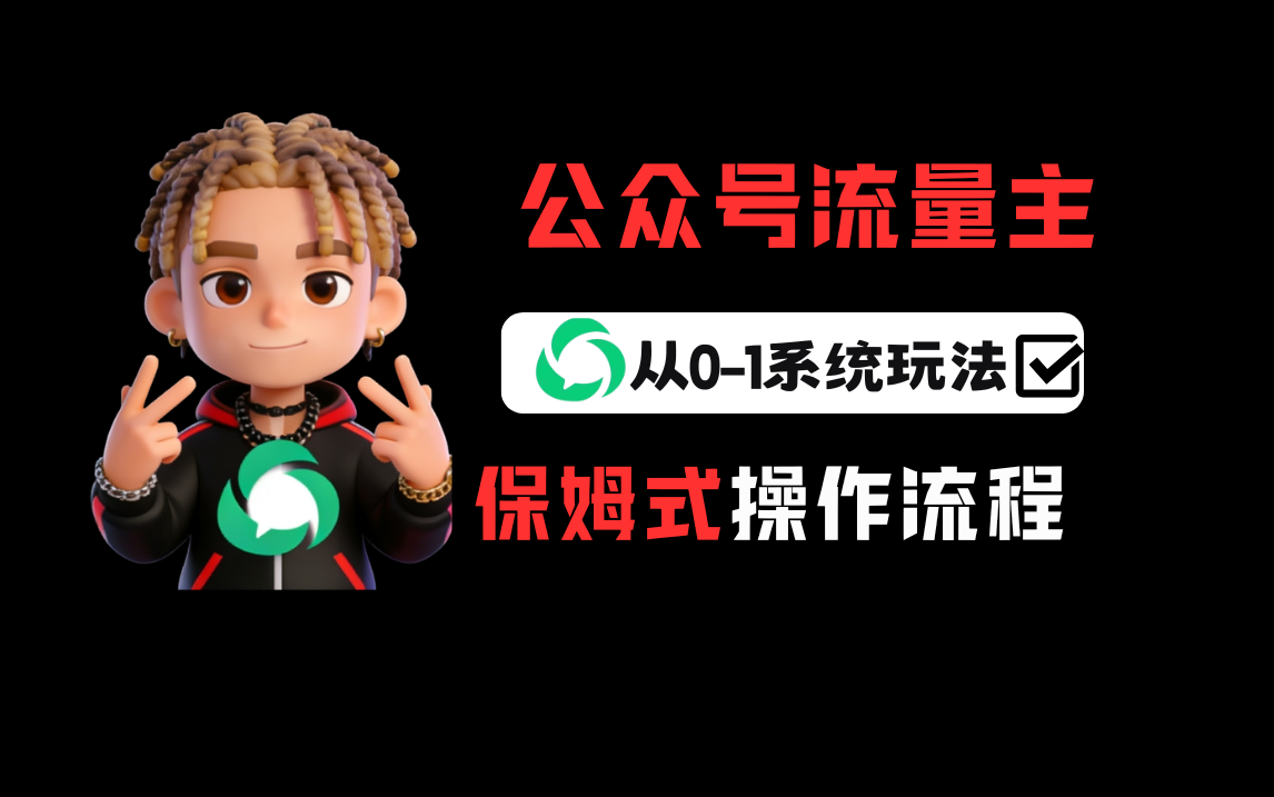 公众号流量主变现从0-1系统运营全流程讲解！-齐力副业