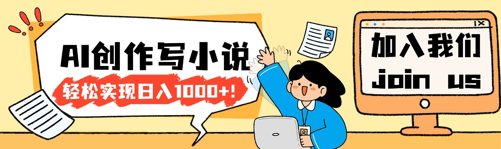 26年最新风口项目AI工具创作写小说，轻松实现日入1000+-齐力副业