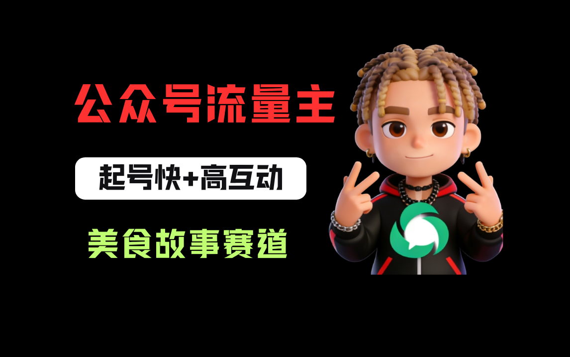 公众号流量主之美食故事赛道，起号快+高互动，8天就能做出爆款文章！-齐力副业