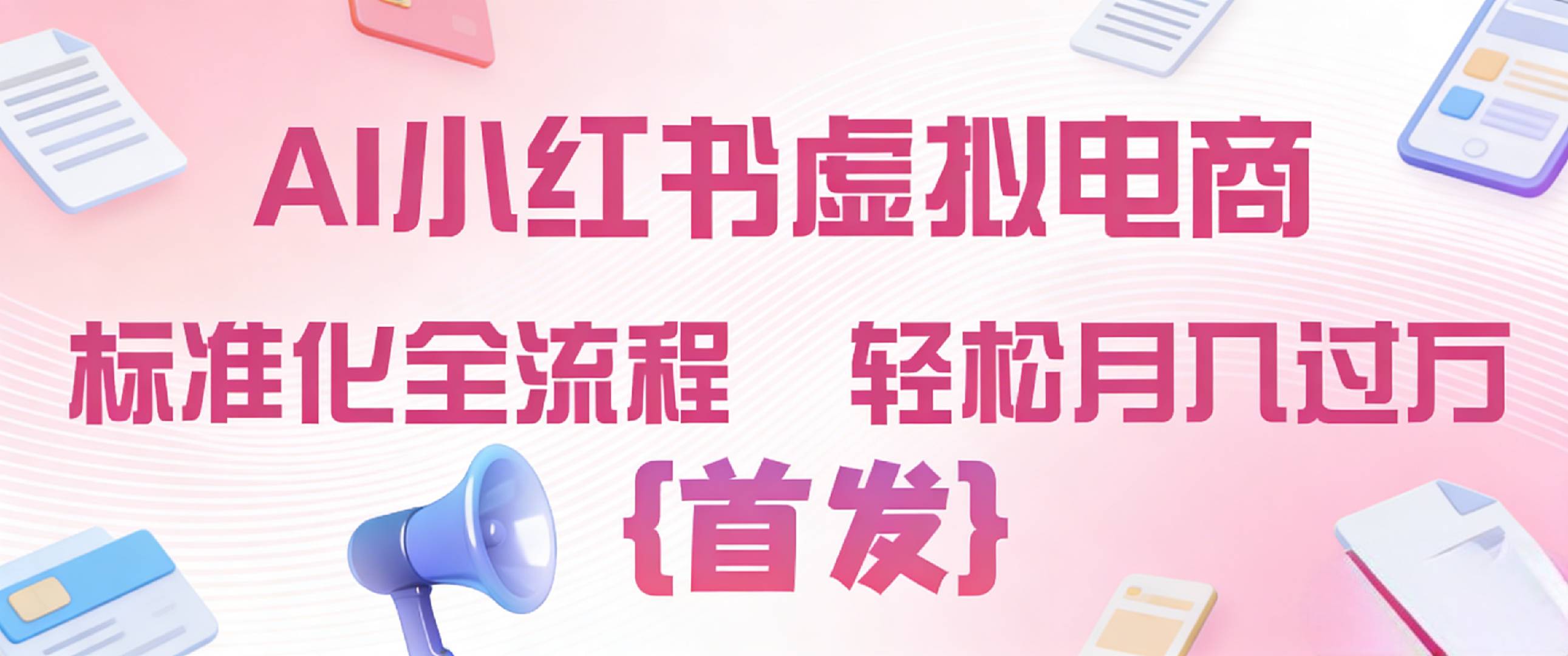 2026年AI小红书虚拟电商 标准化全流程 轻松月入过万-齐力副业