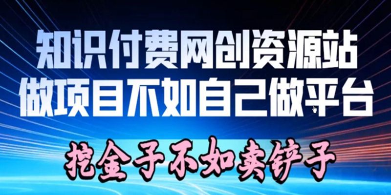 【虚拟资源网站搭建服务】加盟本站系统，做一个和本站一样的独立网站，躺赚的项目插图