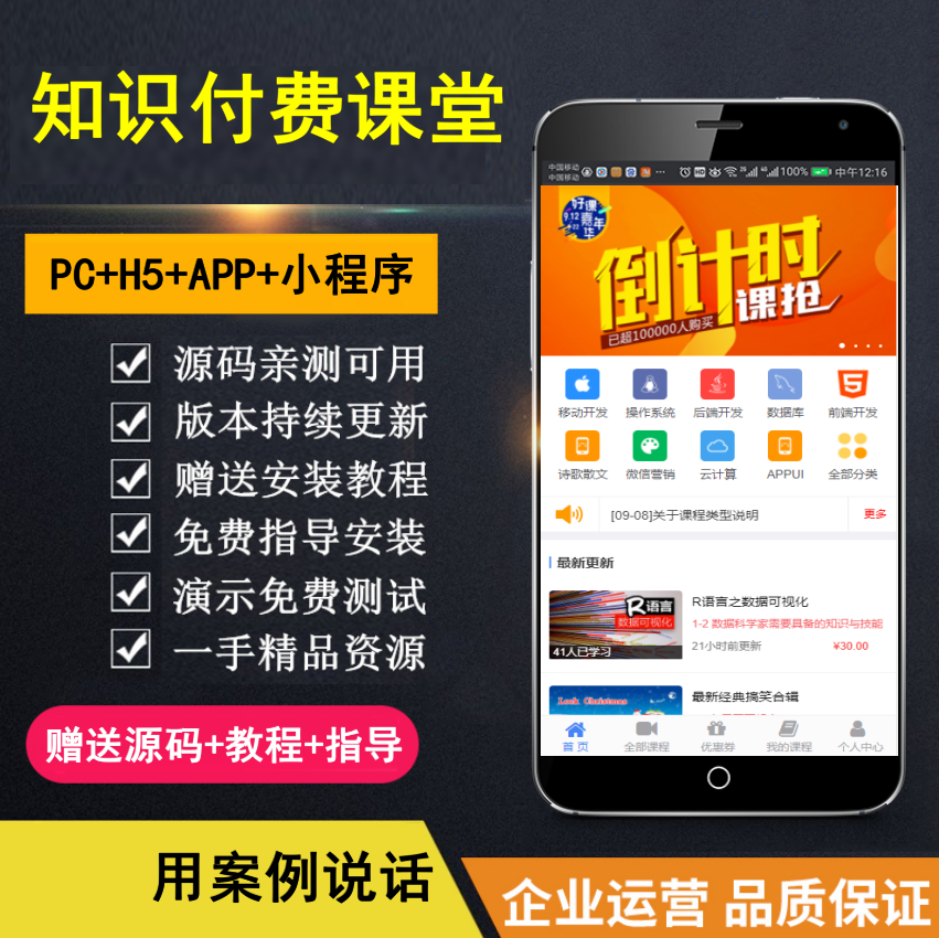 【知行亲测】知识付费系统 微课堂 小程序+直播+微讲师 公众号应用 H5 多合一 带全套资源-齐力副业