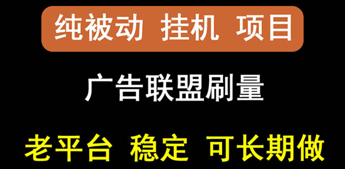 【副业项目3126期】【稳定挂机】出海广告联盟挂机项目，每天躺赚几块钱，可以批量操作-齐力副业