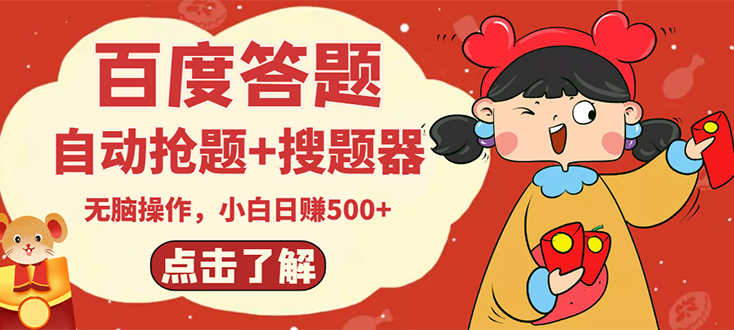 【副业项目3127期】2022百度答题搬砖项目，小白日赚500+【电脑版抢答搜题脚本+小白0基础教学】-齐力副业
