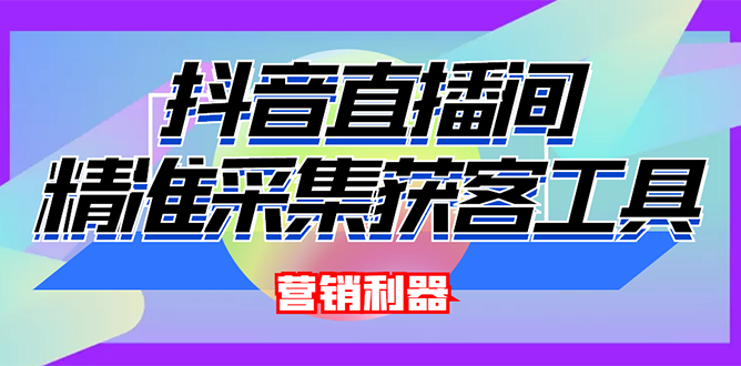 【副业项目3128期】2022【抖音获客神器】抖音直播间采集【永久版脚本+操作教程】-齐力副业