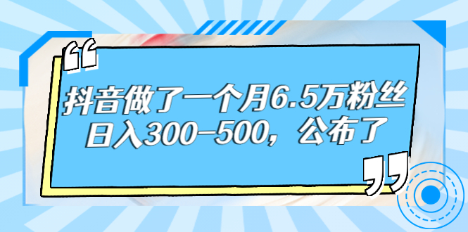 【副业项目3129期】解密抖音如何一个月做到6万粉丝，日赚500-齐力副业