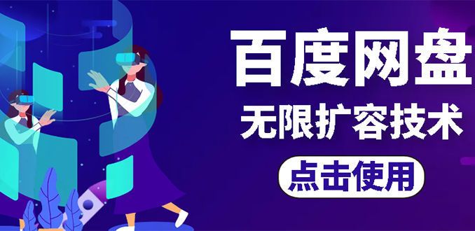 【副业项目3132期】市面卖1000的百度网盘无限扩容技术【可转售，可自用，无限制】-齐力副业