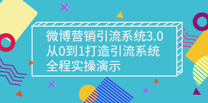 【副业项目3140期】微博营销引流系统3.0，从0到1打造微博引流系统，全程实战演示-齐力副业